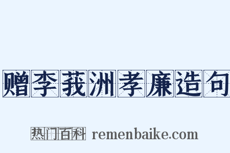 赠李莪洲孝廉造句是什么意思的图片